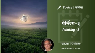 Gulzar Poem Painting – 3 in Hindi & English with Meaning (English Translation) | गुलज़ार – पेन्टिंग-३