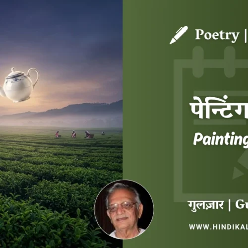 Gulzar Poem Painting – 3 in Hindi & English with Meaning (English Translation) | गुलज़ार – पेन्टिंग-३