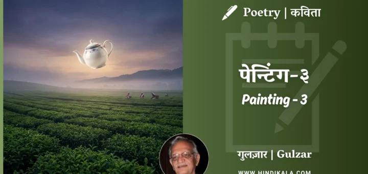 gulzar-poem-Painting-3-in-hindi-english-with-meaning