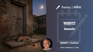 Gulzar Poem Sannata in Hindi & English with Meaning (English Translation) | गुलज़ार – सन्नाटा