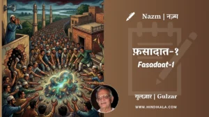 gulzar-nazm-Fasadaat-1-in-hindi-english-with-meaning