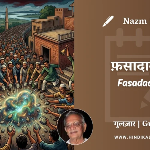 Gulzar Nazm Fasadaat-1 in Hindi & English with Meaning (English Translation) | गुलज़ार – फ़सादात-१
