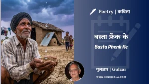 gulzar-poem-Basta-Phenk-Ke-in-hindi-english-with-meaning