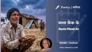 Gulzar Poem Basta Phenk Ke in Hindi & English with Meaning (English Translation) | गुलज़ार – बस्ता फ़ेंक के