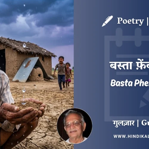 Gulzar Poem Basta Phenk Ke in Hindi & English with Meaning (English Translation) | गुलज़ार – बस्ता फ़ेंक के
