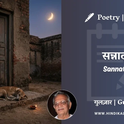 Gulzar Poem Sannata in Hindi & English with Meaning (English Translation) | गुलज़ार – सन्नाटा