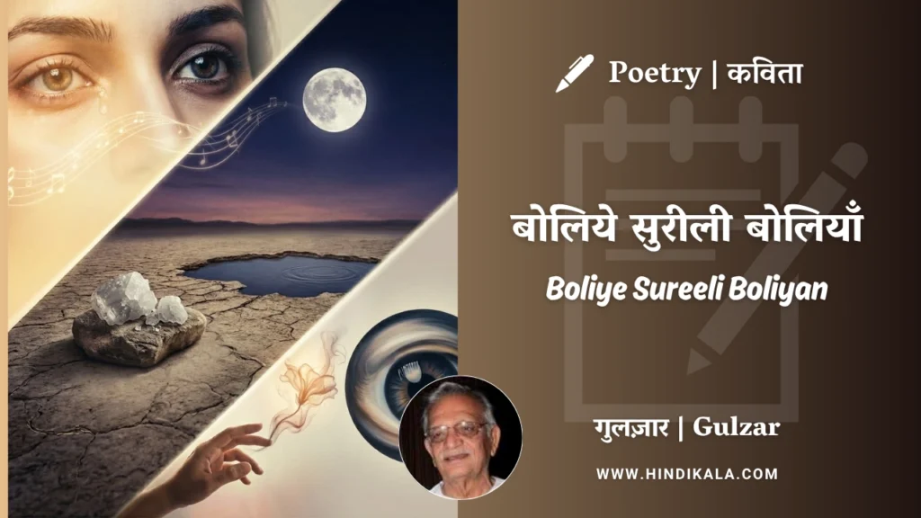 gulzar-poem-Boliye-Sureeli-Boliyan-in-hindi-english-with-meaninh