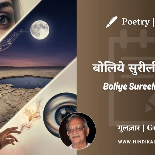 Gulzar Poem Boliye Sureeli Boliyan in Hindi & English with Meaning (English Translation) | गुलज़ार – बोलिये सुरीली बोलियाँ