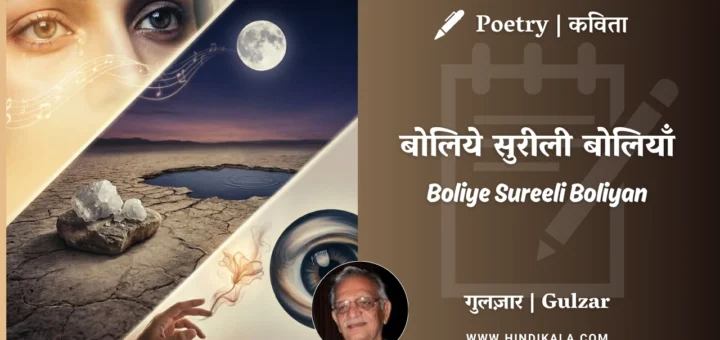 gulzar-poem-Boliye-Sureeli-Boliyan-in-hindi-english-with-meaninh