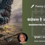 gulzar-poem-Bandobast-Hai-Zabardast-Hai-in-hindi-english-with-meaning