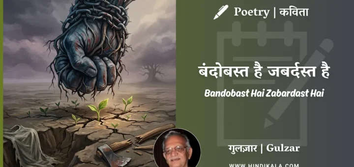 gulzar-poem-Bandobast-Hai-Zabardast-Hai-in-hindi-english-with-meaning