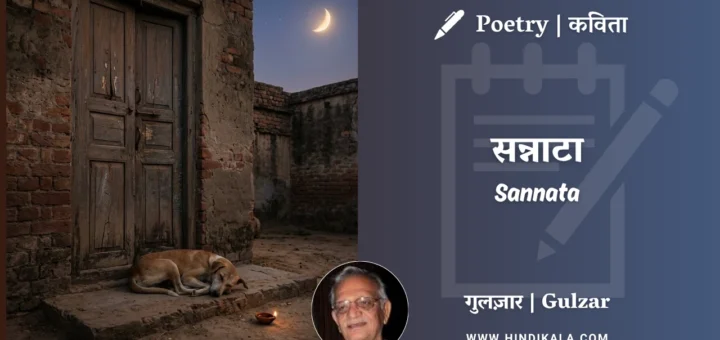 gulzar-poem-Sannata-in-hindi-english-with-meaning