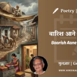 gulzar-poem-Baarish-Aane-Se-Pehle-in-hindi-english-with-meaning