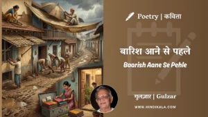 gulzar-poem-Baarish-Aane-Se-Pehle-in-hindi-english-with-meaning