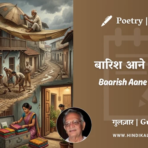 Gulzar Poem Baarish Aane Se Pehle in Hindi & English with Meaning (English Translation) | गुलज़ार – बारिश आने से पहले