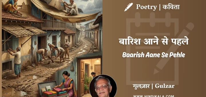 gulzar-poem-Baarish-Aane-Se-Pehle-in-hindi-english-with-meaning