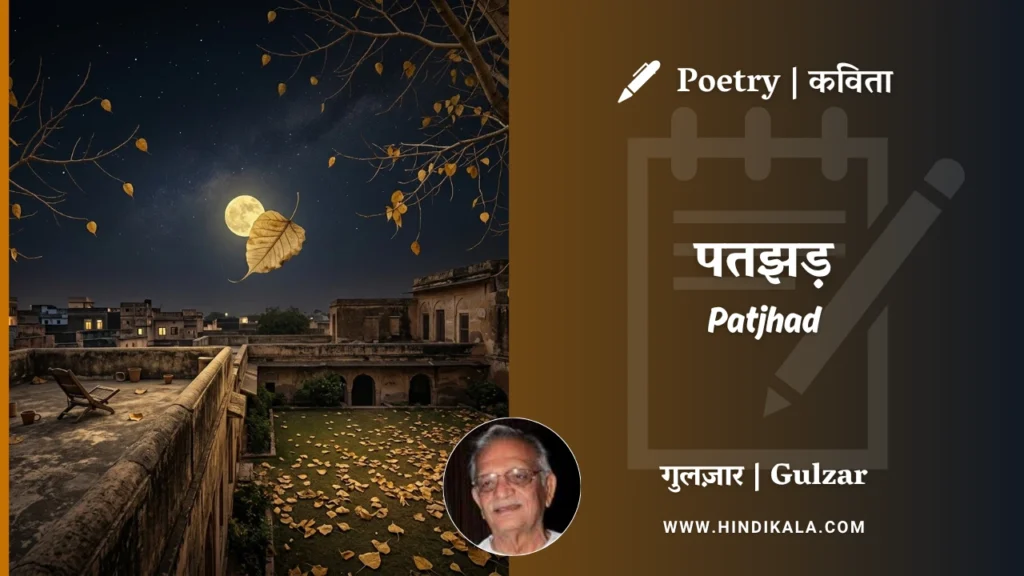 gulzar-poem-Patjhad-in-hindi-english-with-meaning