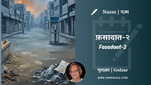 gulzar-nazm-Fasadaat-2-in-hindi-english-with-meaning