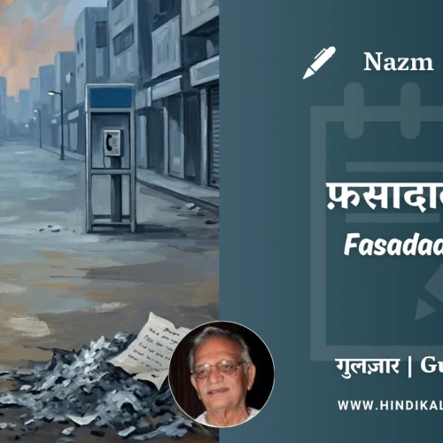 Gulzar Nazm Fasadaat-2 in Hindi & English with Meaning (English Translation) | गुलज़ार – फ़सादात-२