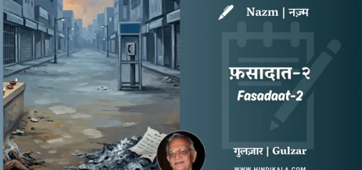 gulzar-nazm-Fasadaat-2-in-hindi-english-with-meaning
