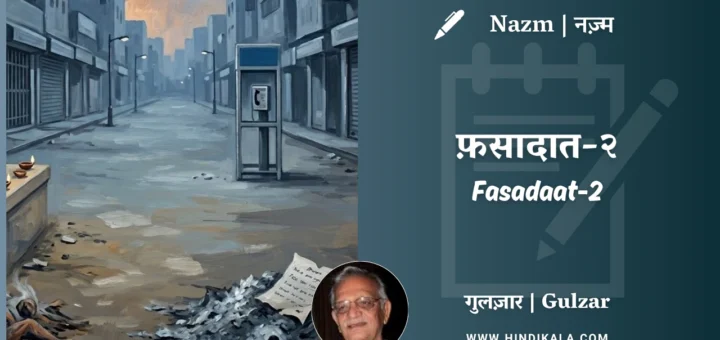 gulzar-nazm-Fasadaat-2-in-hindi-english-with-meaning