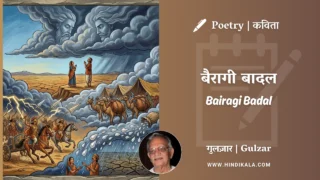 Gulzar Poem Bairagi Badal in Hindi & English with Meaning (English Translation) | गुलज़ार – बैरागी बादल