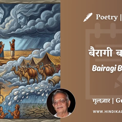 Gulzar Poem Bairagi Badal in Hindi & English with Meaning (English Translation) | गुलज़ार – बैरागी बादल
