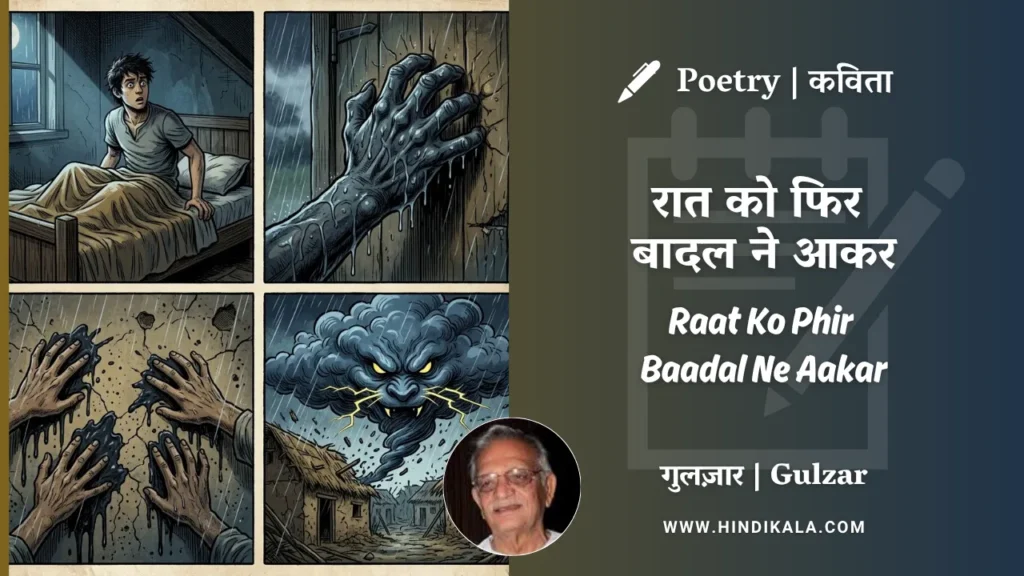 gulzar-poem-Raat-Ko-Phir-Baadal-Ne-Aakar-in-hindi-english-with-meaning