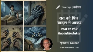 gulzar-poem-Raat-Ko-Phir-Baadal-Ne-Aakar-in-hindi-english-with-meaning