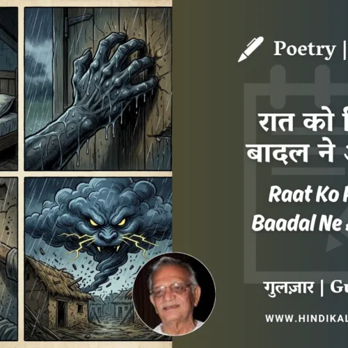 Gulzar Poem Raat Ko Phir Baadal Ne Aakar in Hindi & English with Meaning (English Translation) | गुलज़ार – रात को फिर बादल ने आकर