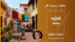 gulzar-poem-Padosi-in-hindi-english-with-meaning