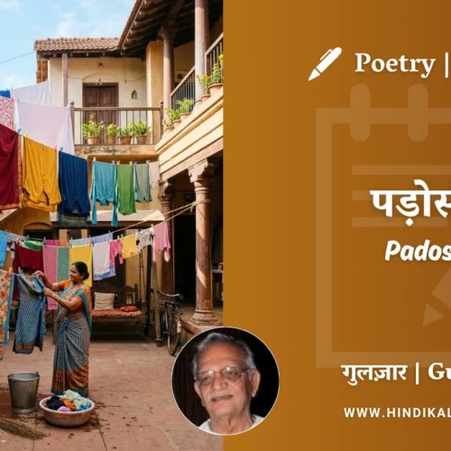 Gulzar Poem Padosi in Hindi & English with Meaning (English Translation) | गुलज़ार – पड़ोसी