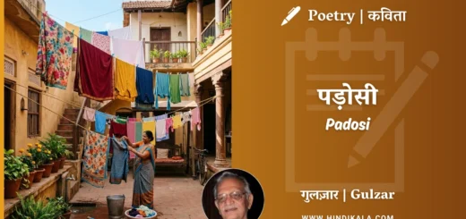 gulzar-poem-Padosi-in-hindi-english-with-meaning