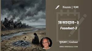 gulzar-nazm-Fasadaat-3-in-hindi-english-with-meaning