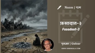 Gulzar Nazm Fasadaat-3 in Hindi & English with Meaning (English Translation) | गुलज़ार – फ़सादात-३