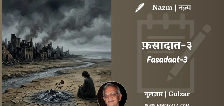 gulzar-nazm-Fasadaat-3-in-hindi-english-with-meaning