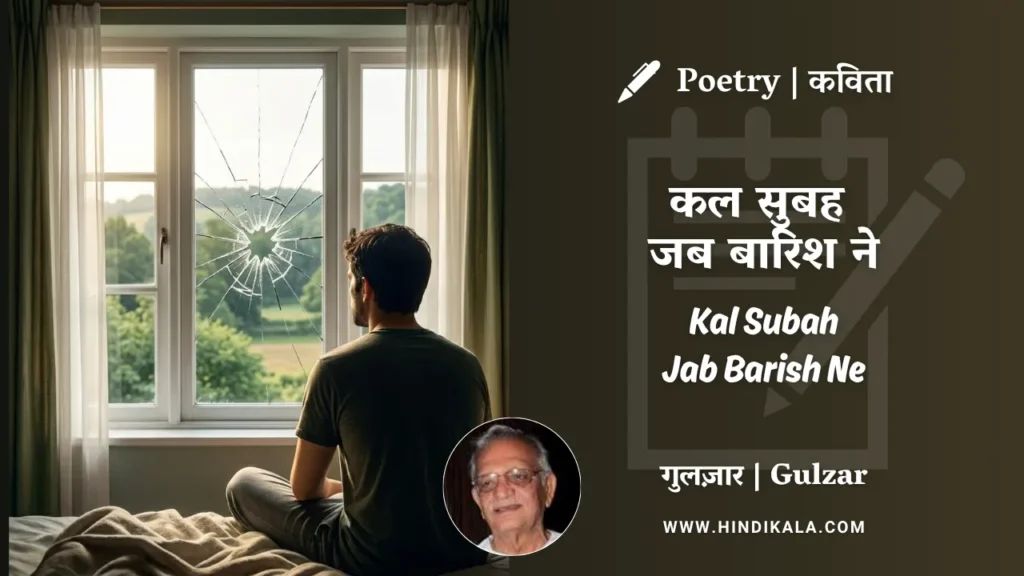 gulzar-poem-Kal-Subah-Jab-Barish-Ne-in-hindi-english-with-meaning