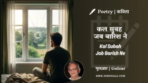 gulzar-poem-Kal-Subah-Jab-Barish-Ne-in-hindi-english-with-meaning