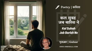 Gulzar Poem Kal Subah Jab Barish Ne in Hindi & English with Meaning (English Translation) | गुलज़ार – कल सुबह जब बारिश ने
