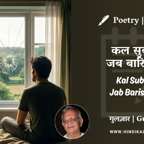 Gulzar Poem Kal Subah Jab Barish Ne in Hindi & English with Meaning (English Translation) | गुलज़ार – कल सुबह जब बारिश ने