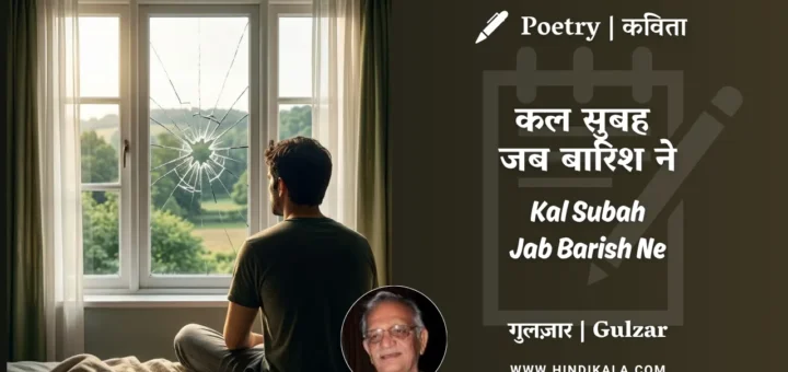 gulzar-poem-Kal-Subah-Jab-Barish-Ne-in-hindi-english-with-meaning
