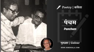 Gulzar Nazm Pancham in Hindi & English with Meaning (English Translation) | गुलज़ार – पंचम