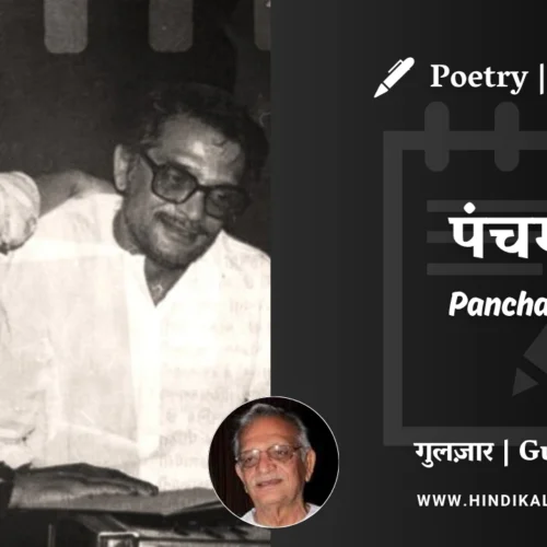 Gulzar Nazm Pancham in Hindi & English with Meaning (English Translation) | गुलज़ार – पंचम