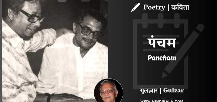 gulzar-nazm-Pancham-in-hindi-english-with-meaning