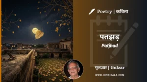gulzar-poem-Patjhad-in-hindi-english-with-meaning