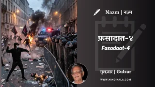 Gulzar Nazm Fasadaat-4 in Hindi & English with Meaning (English Translation) | गुलज़ार – फ़सादात-४