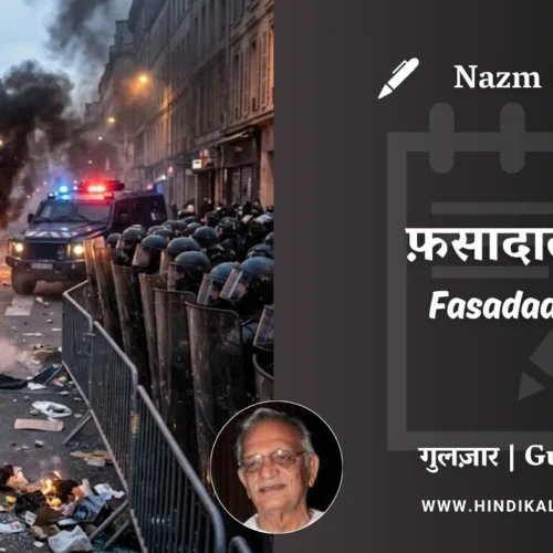 Gulzar Nazm Fasadaat-4 in Hindi & English with Meaning (English Translation) | गुलज़ार – फ़सादात-४