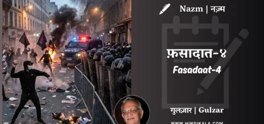 gulzar-nazm-Fasadaat-4-in-hindi-english-with-meaning