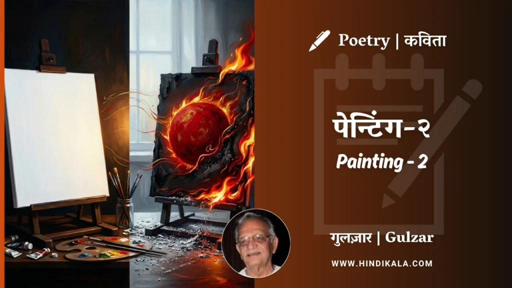 gulzar-poetry-Painting-2-in-hindi-english-with-meaning