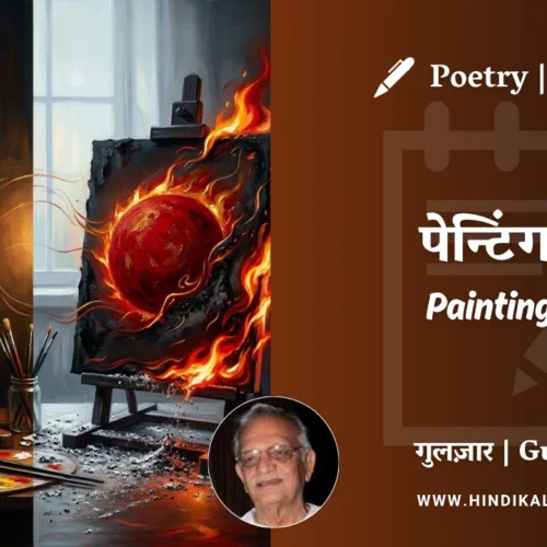 Gulzar Poem Painting – 2 in Hindi & English with Meaning (English Translation) | गुलज़ार – पेन्टिंग-२